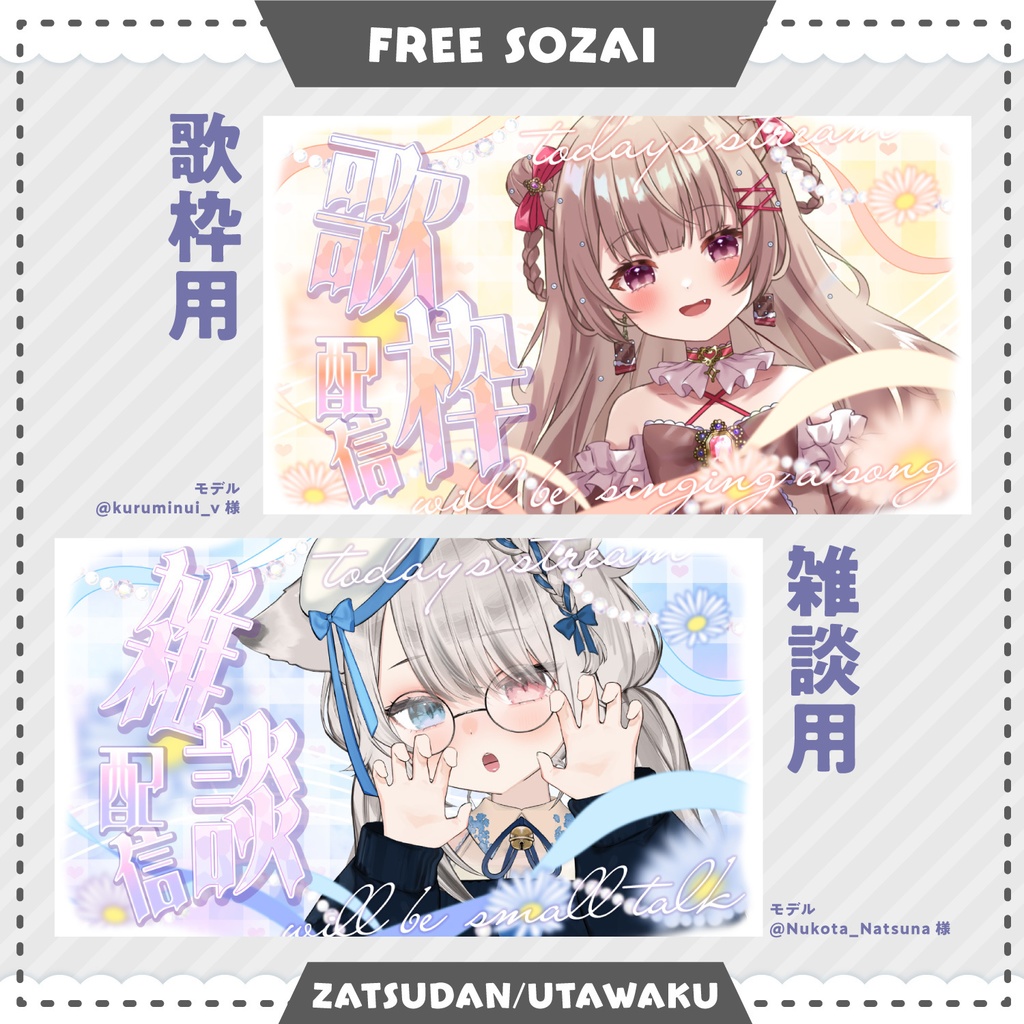 フォロー&リポストで使える★歌枠・雑談用サムネイル素材