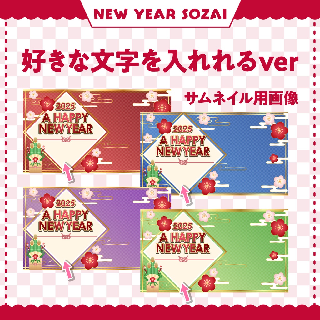 【2025年お正月】これだけで揃う!お正月配信素材 4色 セット | サムネイル・背景画像|別料金でゲーム配信用背景画像も有り!