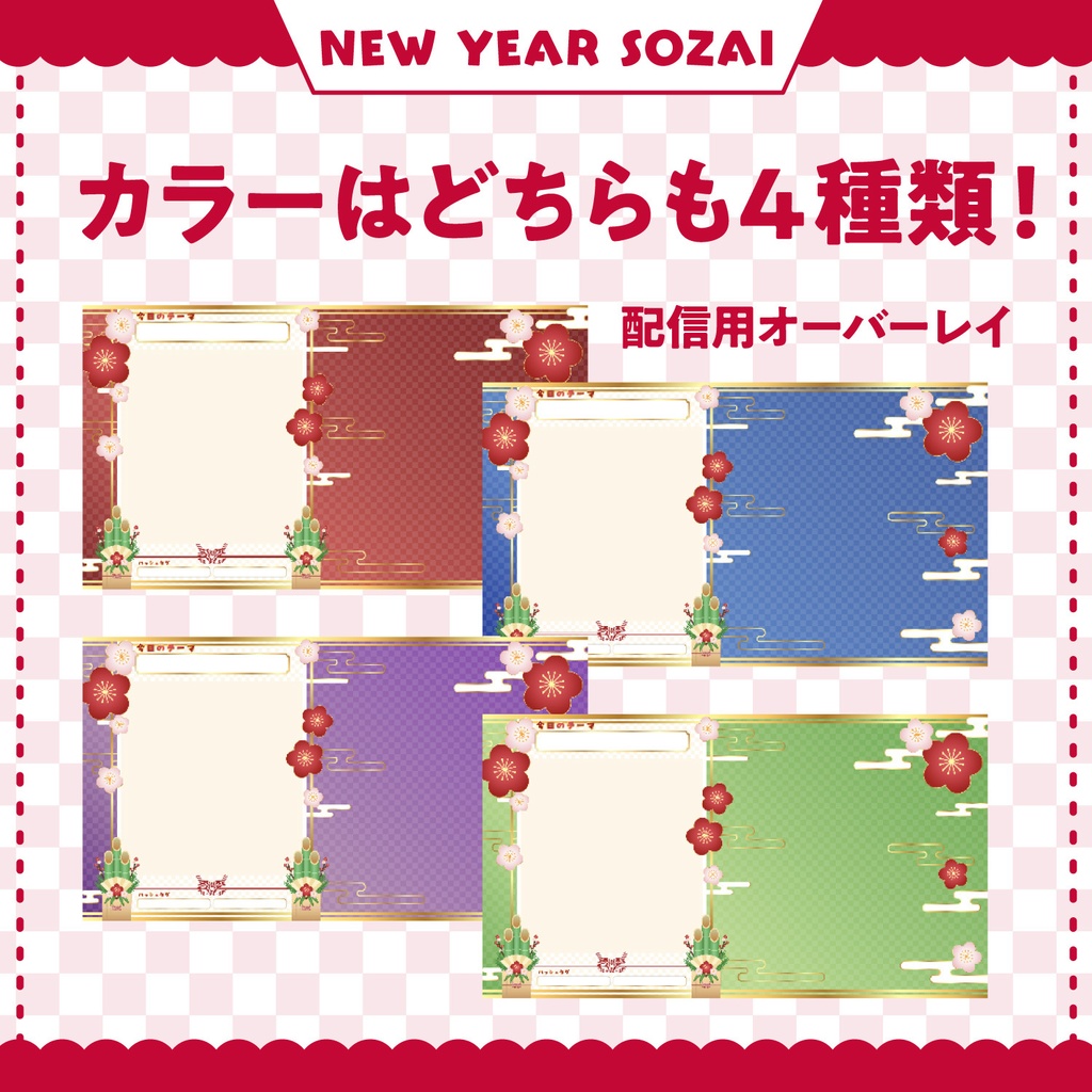 【2025年お正月】これだけで揃う!お正月配信素材 4色 セット | サムネイル・背景画像|別料金でゲーム配信用背景画像も有り!