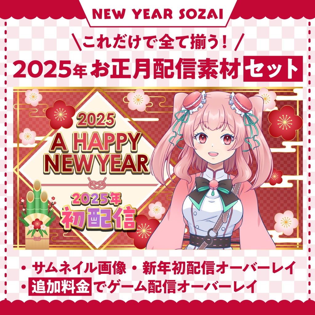 2025年お正月】これだけで揃う！お正月配信素材 4色 セット