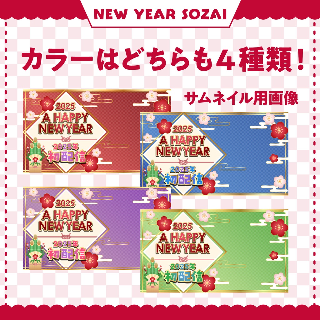 【2025年お正月】これだけで揃う!お正月配信素材 4色 セット | サムネイル・背景画像|別料金でゲーム配信用背景画像も有り!