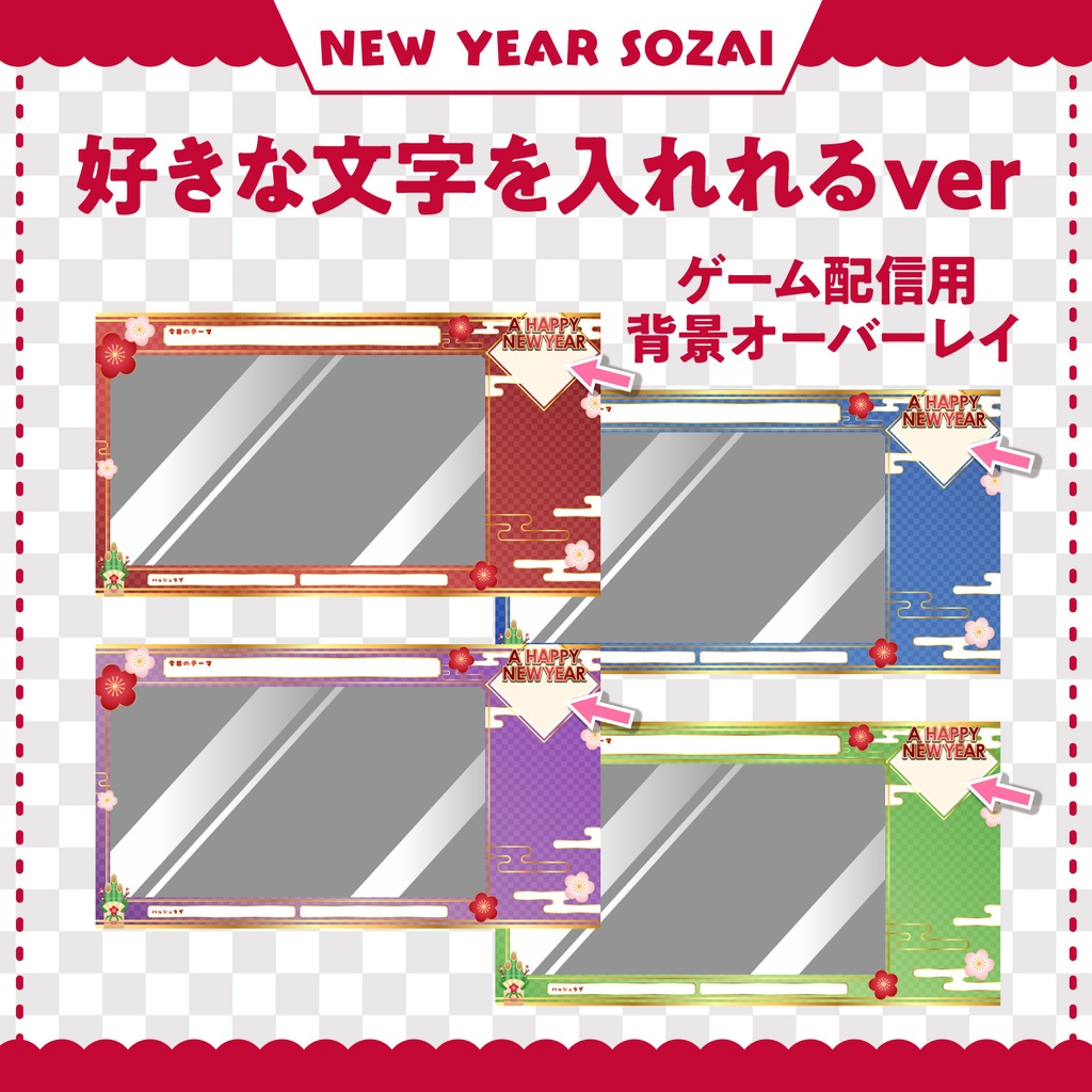 【2025年お正月】これだけで揃う!お正月配信素材 4色 セット | サムネイル・背景画像|別料金でゲーム配信用背景画像も有り!