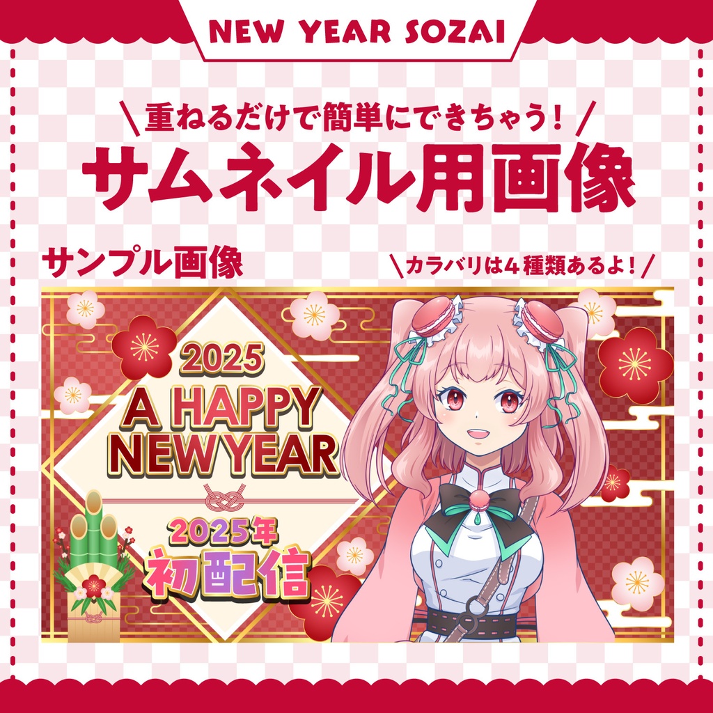 【2025年お正月】これだけで揃う!お正月配信素材 4色 セット | サムネイル・背景画像|別料金でゲーム配信用背景画像も有り!