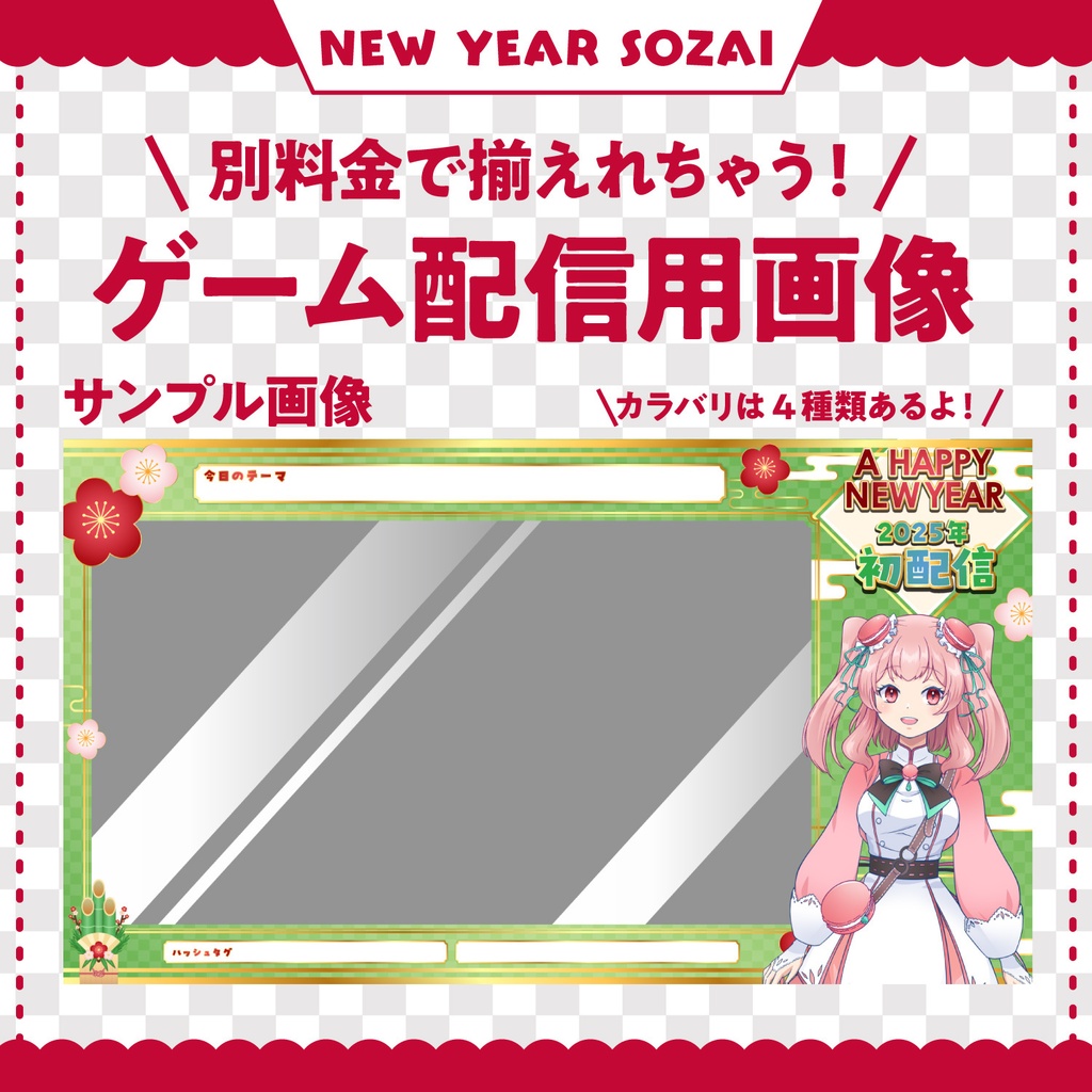 【2025年お正月】これだけで揃う!お正月配信素材 4色 セット | サムネイル・背景画像|別料金でゲーム配信用背景画像も有り!