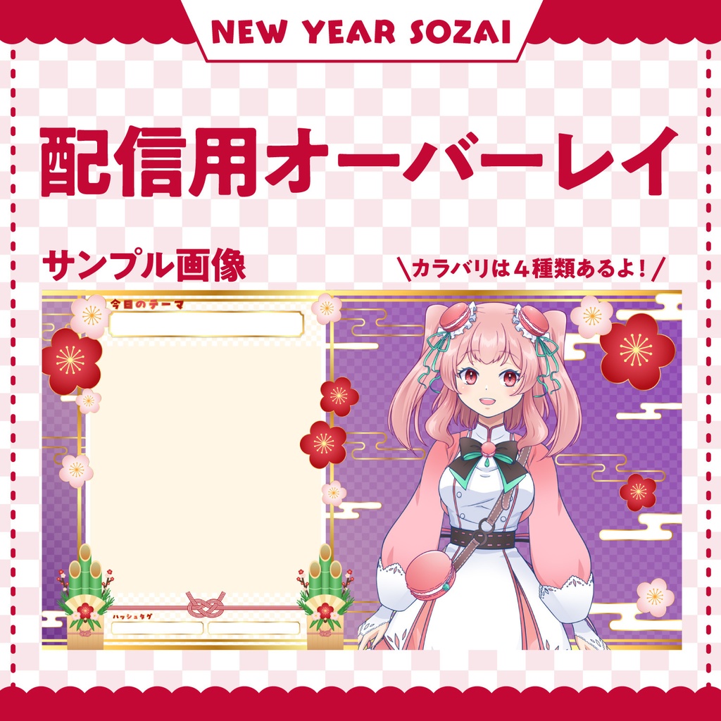 【2025年お正月】これだけで揃う!お正月配信素材 4色 セット | サムネイル・背景画像|別料金でゲーム配信用背景画像も有り!