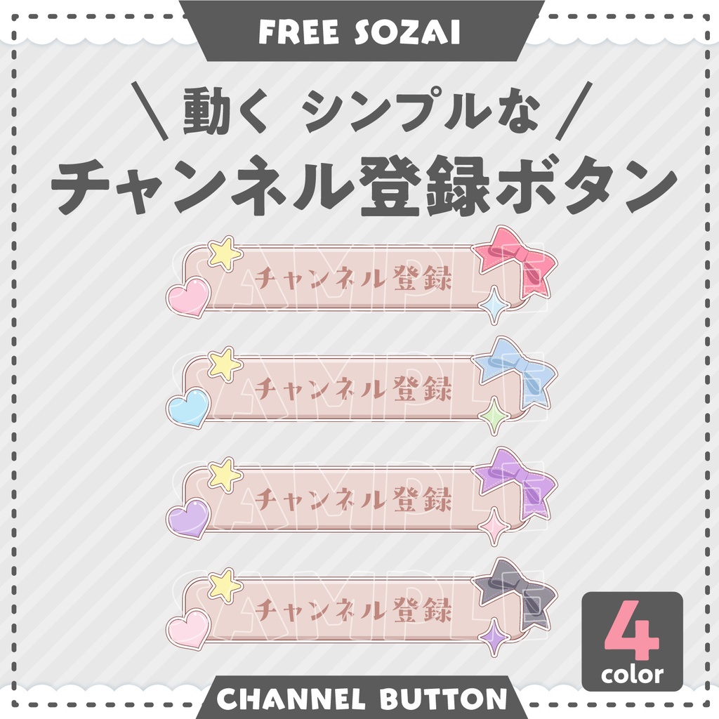 フォロー&リポストで使える★動く★シンプルで可愛いチャンネル登録ボタン 4色