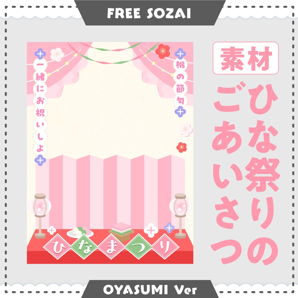 フォロー&リポストで使える★ひなまつりのご挨拶用素材