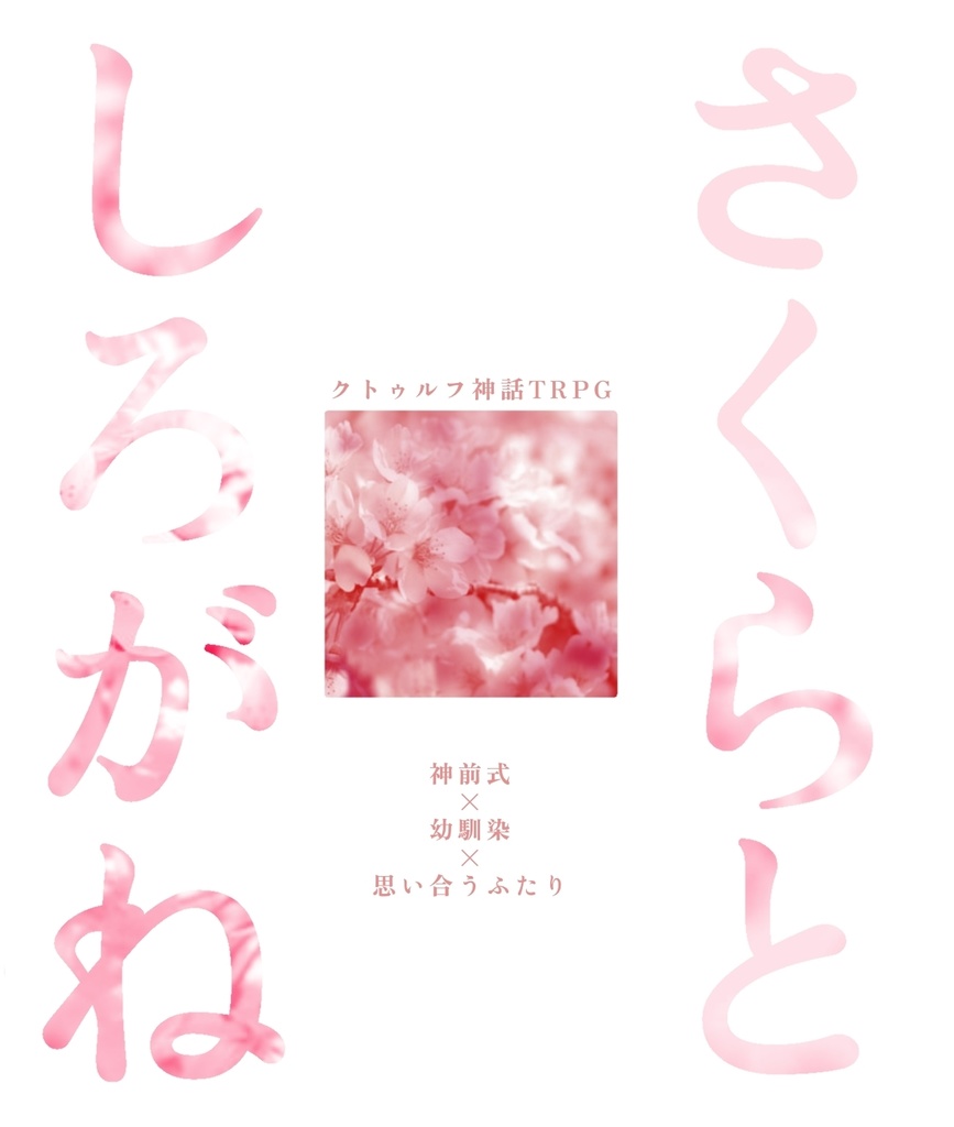 ✦さくらとしろがね-セッション用素材