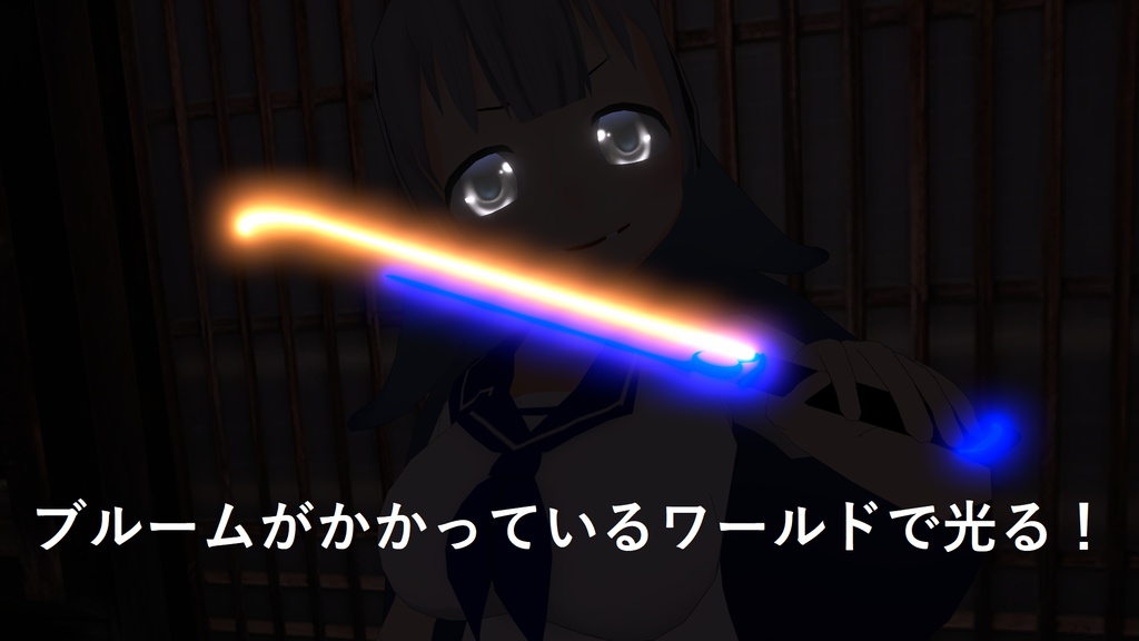 VRChat向け 武器 「ヨコシマブレード」