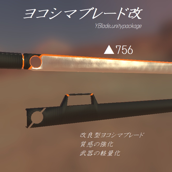 VRChat向け 武器 「ヨコシマブレード」