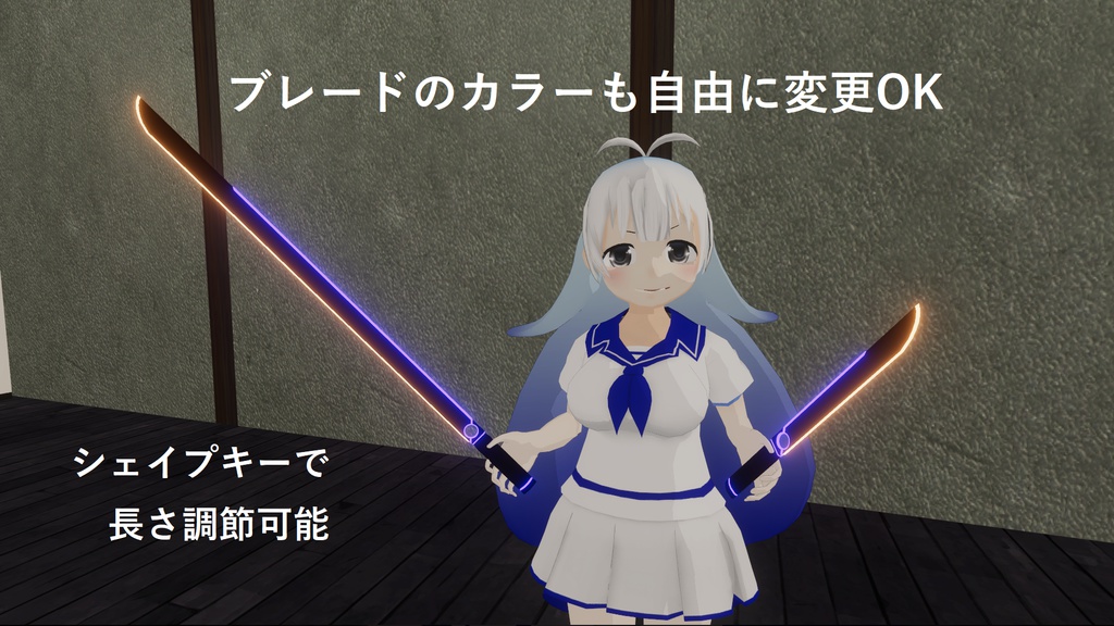 VRChat向け 武器 「ヨコシマブレード」