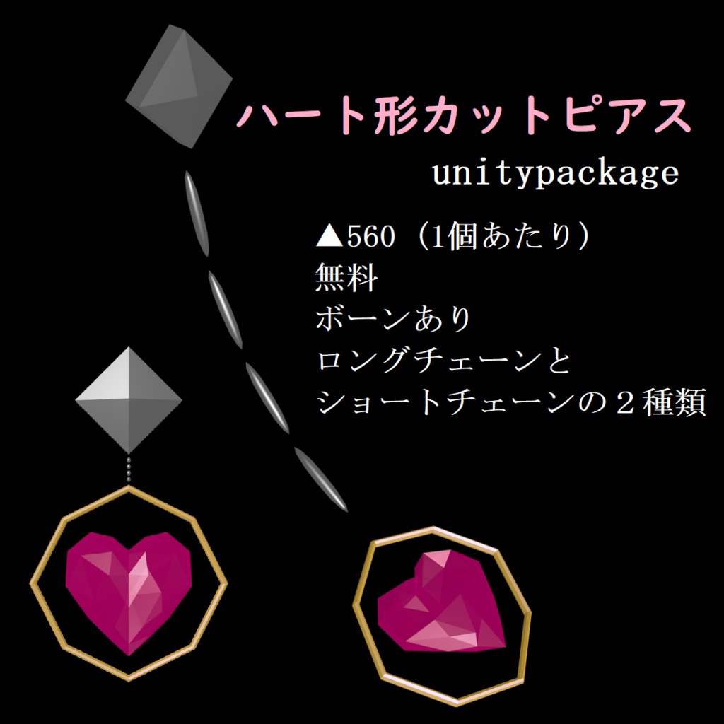 VRChat向け　「ハート形カットピアス」
