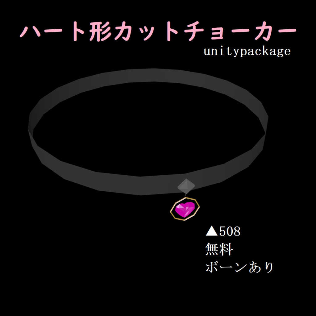 VRChat向け　「ハート形カットチョーカー」