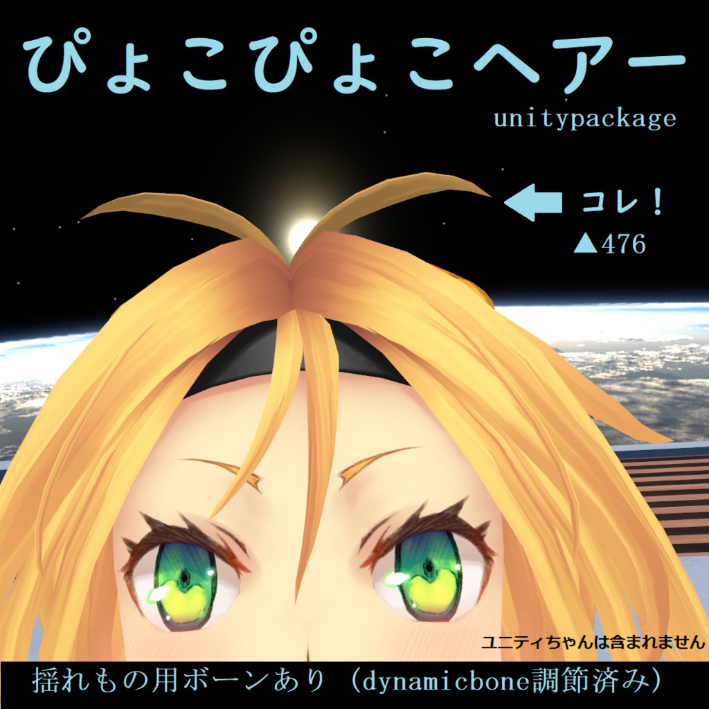 VRChat向け「ぴょこぴょこヘアー」