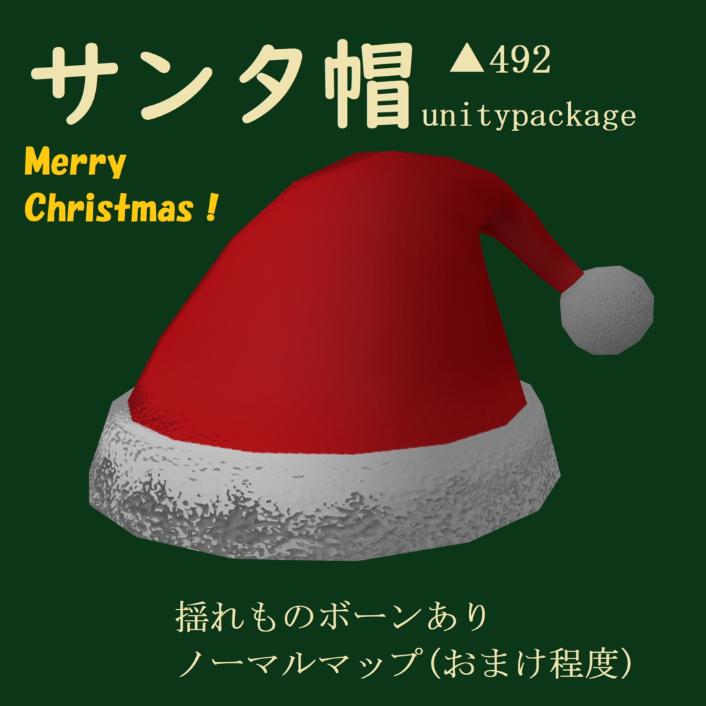 VRChat向け「サンタの帽子」