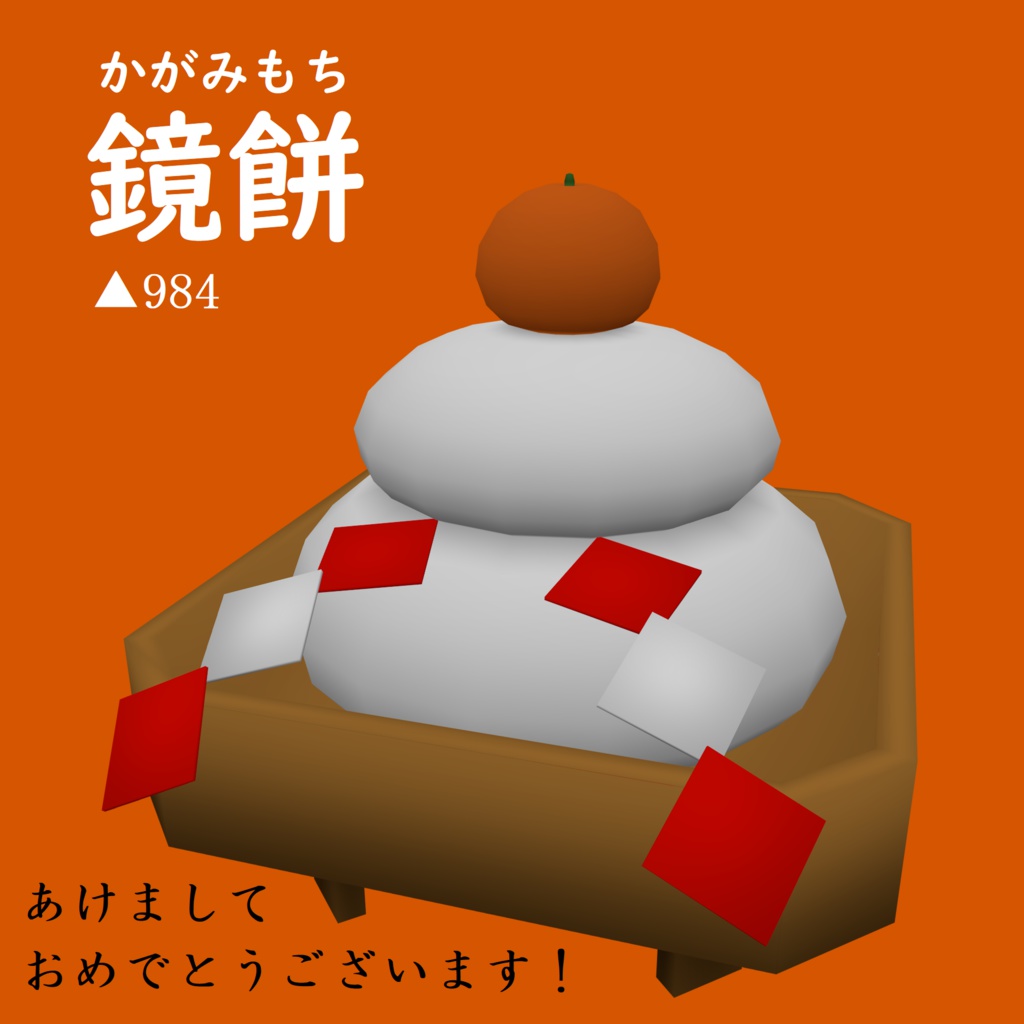 VRChat向け「鏡もち」