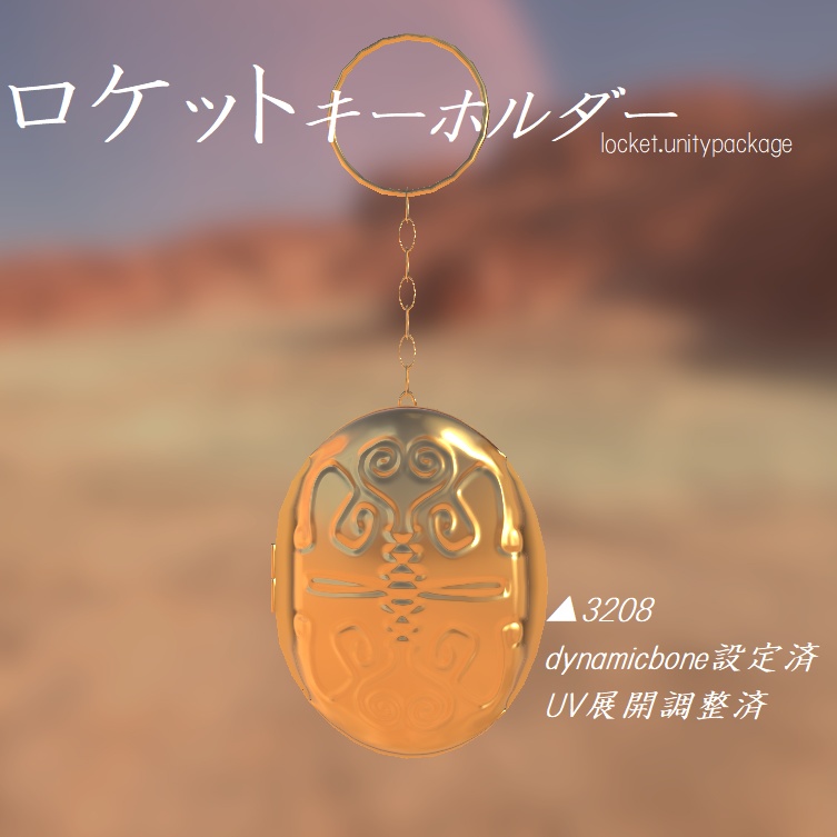 VRChat向け「ロケットキーホルダー」