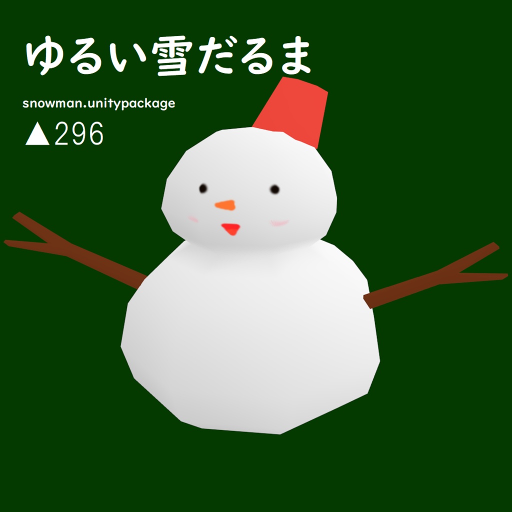 VRChat向け「ゆる雪だるま」