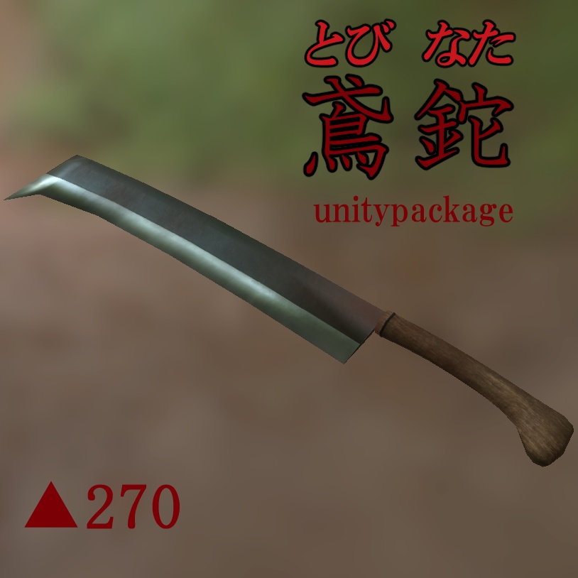 VRChat向け　「鳶鉈」