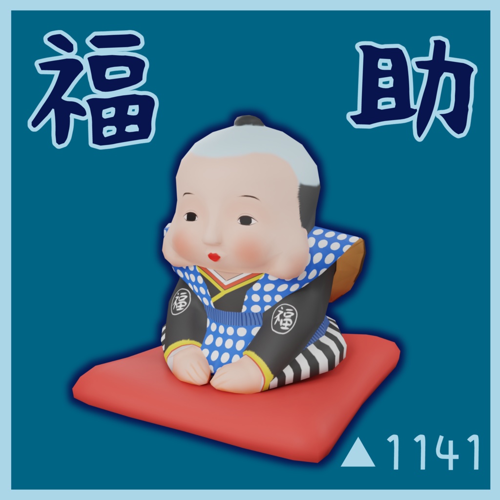 福助