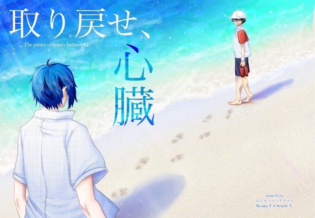 取り戻せ、心臓