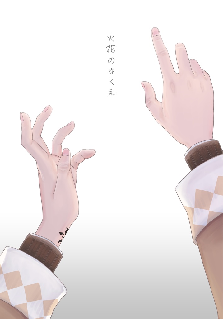火花のゆくえ