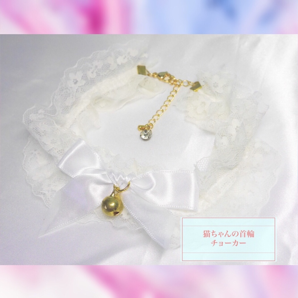 【受注生産】《☥》猫ちゃんの首輪風チョーカー (レース白)