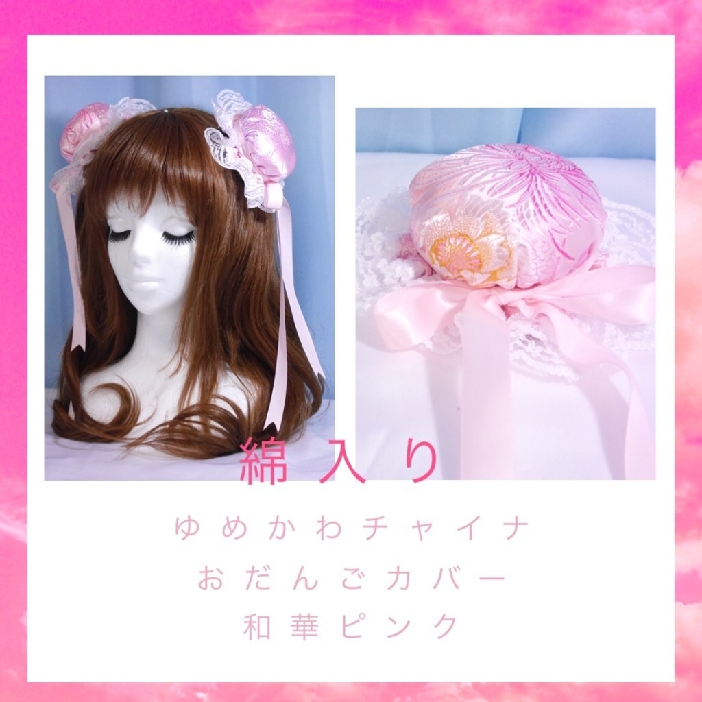 綿入り ゆめかわチャイナおだんごカバー レース白 和華ピンク Larme Doll ラルムドール Booth