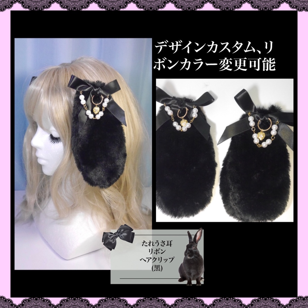 受注生産 たれうさ耳リボンヘアクリップ 黒 Larme Doll ラルムドール Booth