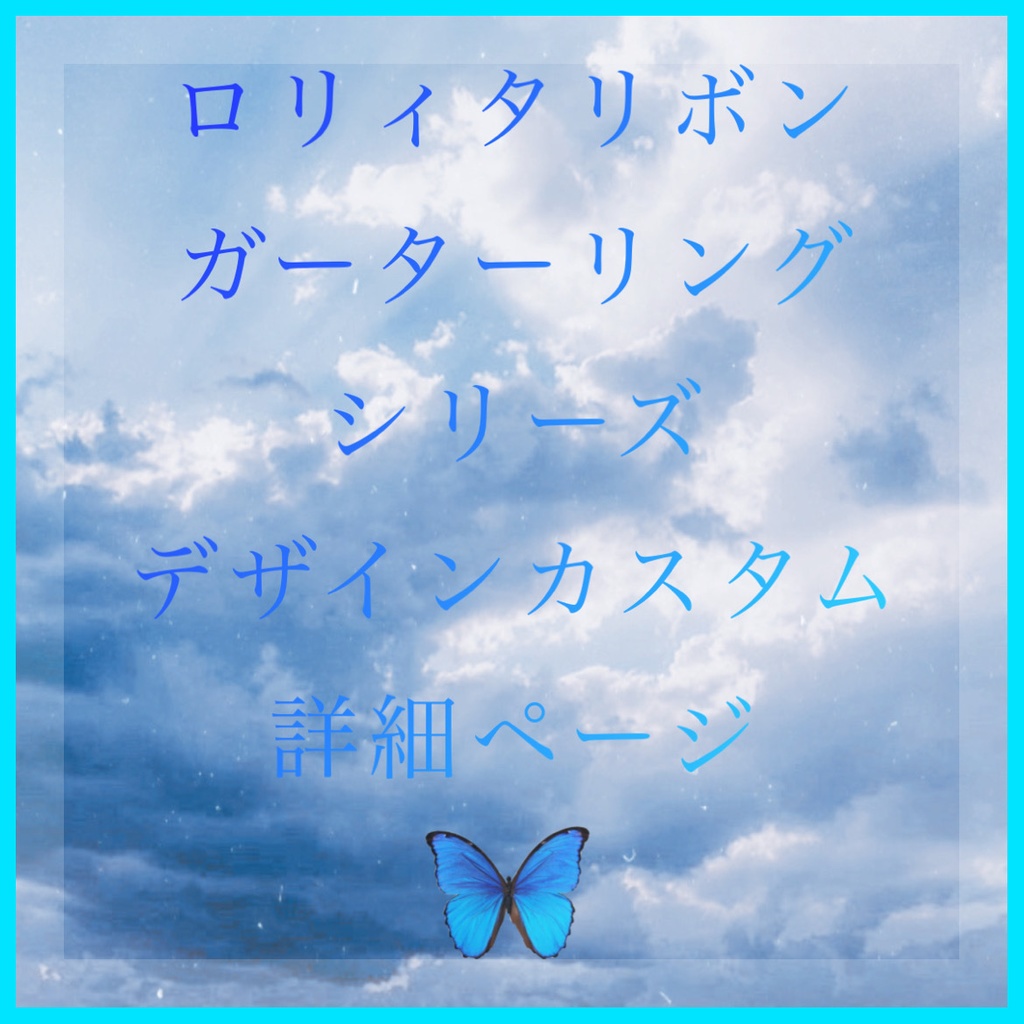 《☥》ロリィタリボンガーターリング シリーズ【デザインカスタム詳細】