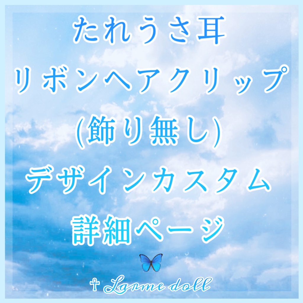 《☥》たれうさ耳リボンヘアクリップ(飾り無しタイプ)【デザインカスタム詳細ページ】
