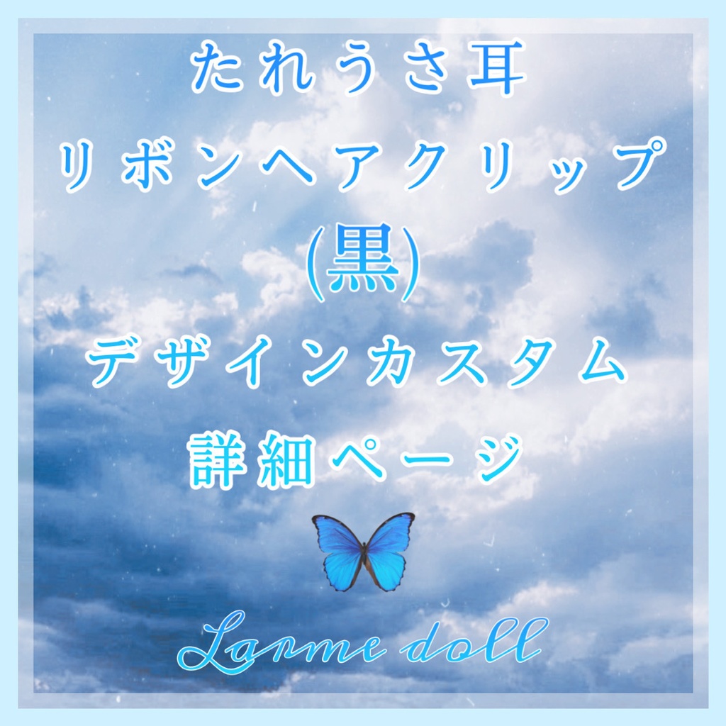 《☥》たれうさ耳リボンヘアクリップ(黒)【デザインカスタム詳細ページ】