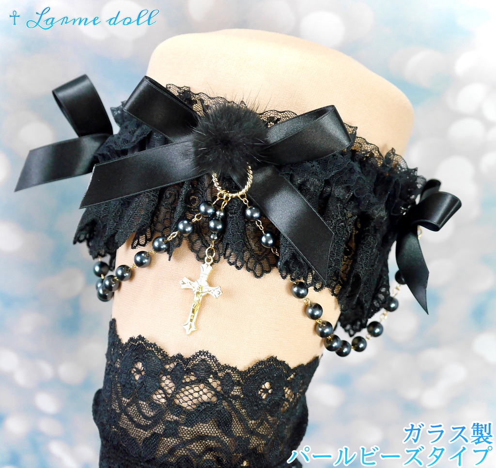受注生産】《☥》ふわふわファーガーターリング ガラス製パールビーズタイプ (黒) ☥ Larme doll ラルムドール BOOTH