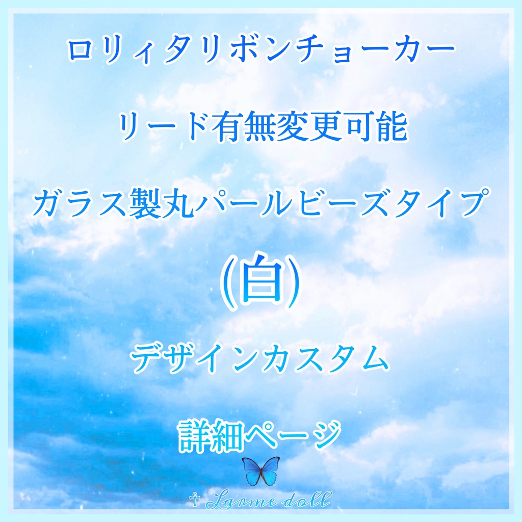 《☥》ロリィタリボンチョーカー リード有無変更可能 (ガラス製丸パールビーズタイプ)(カラー▷白)【デザインカスタム詳細ページ】