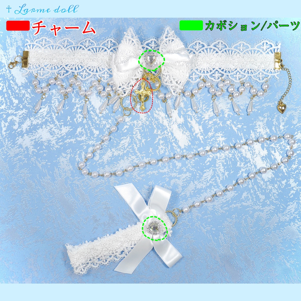 《☥》ロリィタリボンチョーカー リード有無変更可能 (アクリル製丸パールビーズタイプ)(カラー▷白)【デザインカスタム詳細ページ】