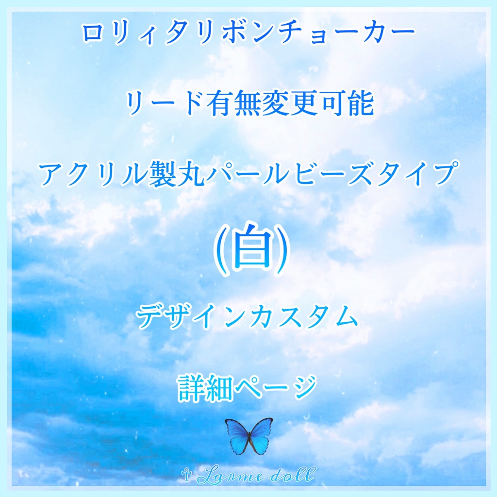 《☥》ロリィタリボンチョーカー リード有無変更可能 (アクリル製丸パールビーズタイプ)(カラー▷白)【デザインカスタム詳細ページ】