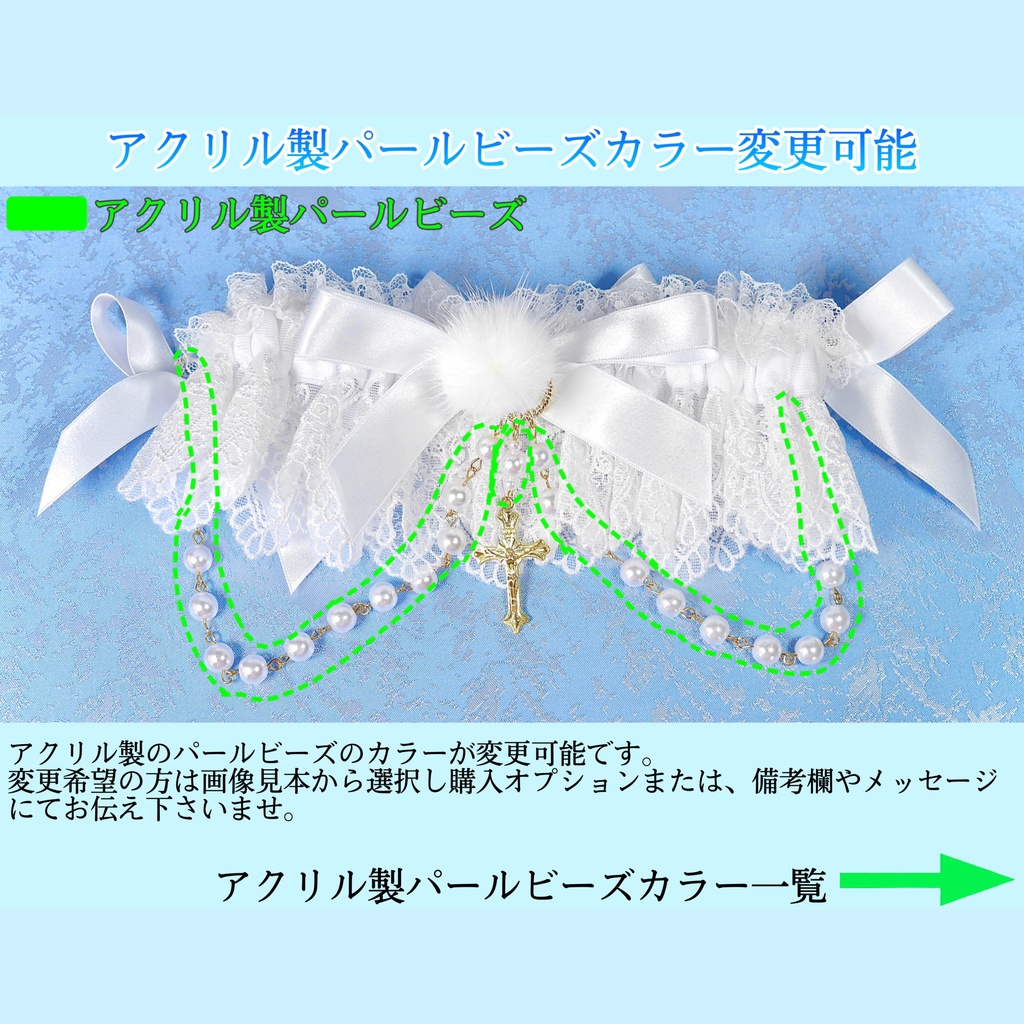 《☥》ふわふわファーガーターリング アクリル製パールビーズタイプ (白)【デザインカスタム詳細ページ】