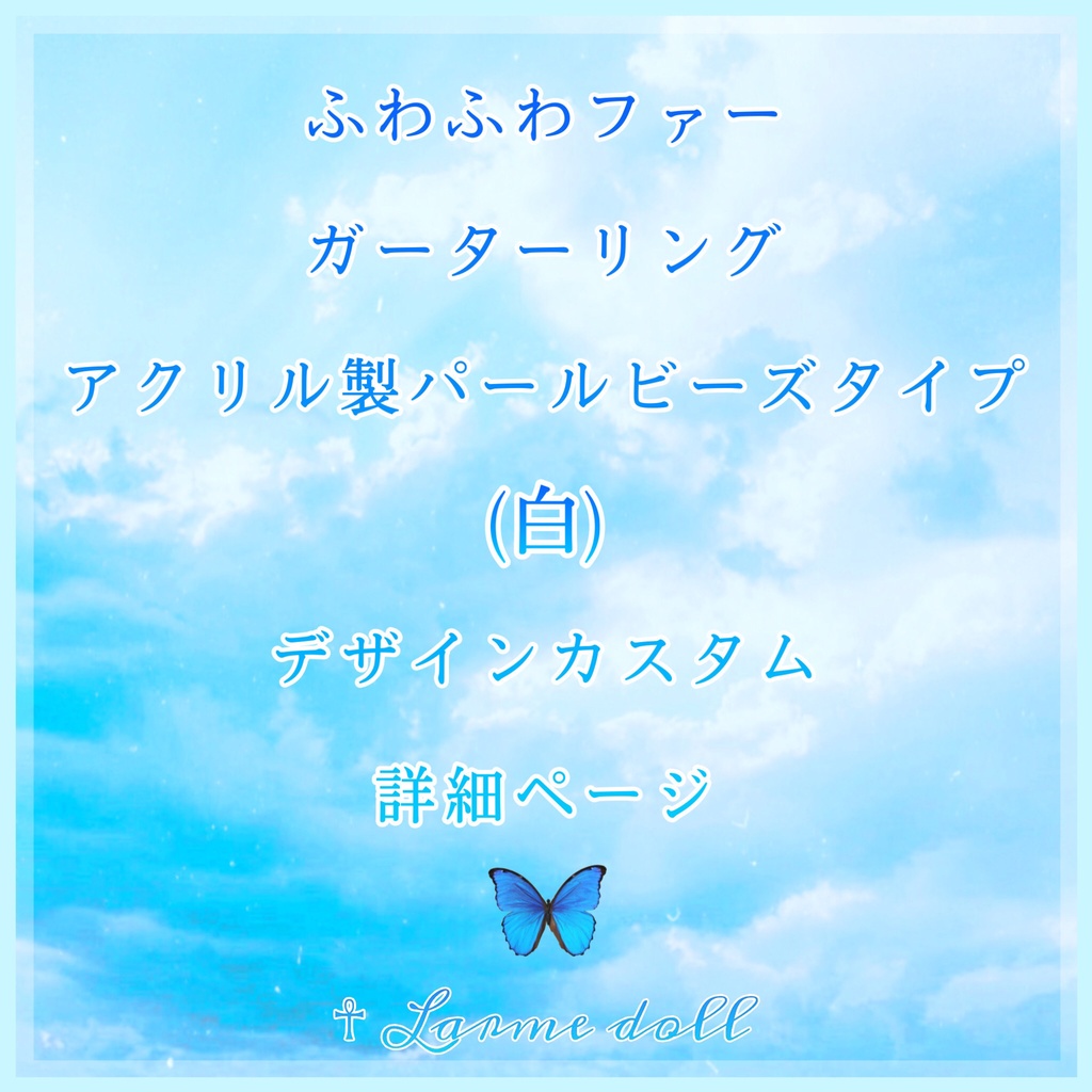 《☥》ふわふわファーガーターリング アクリル製パールビーズタイプ (白)【デザインカスタム詳細ページ】