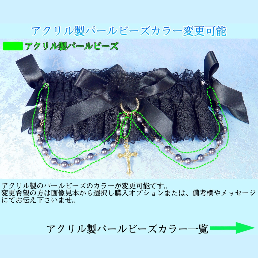 《☥》ふわふわファーガーターリング アクリル製パールビーズタイプ (黒)【デザインカスタム詳細ページ】