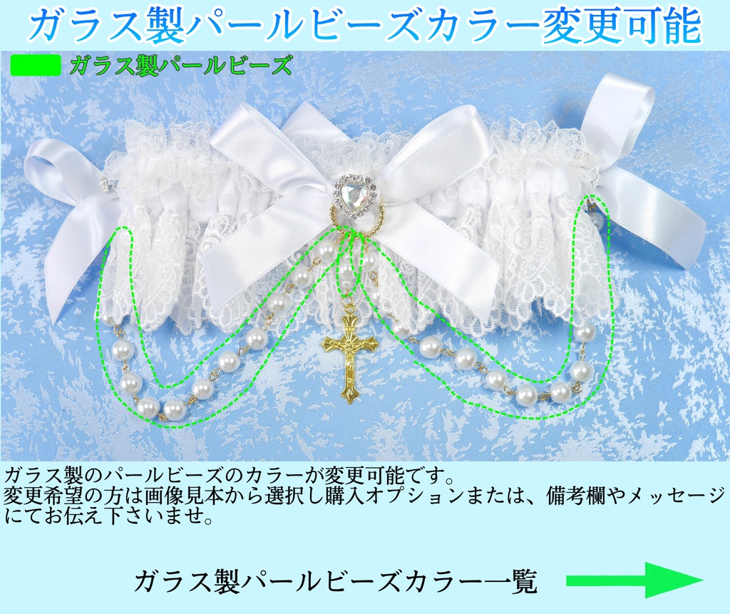 《☥》ロリィタガーターリング ガラス製パールビーズタイプ(白)【デザインカスタム詳細ページ】