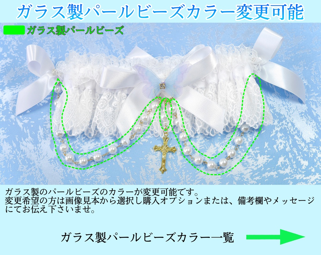 《☥》ロリィタガーターリング ガラス製パールビーズタイプ (白)【デザインカスタム詳細ページ】
