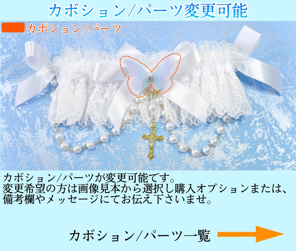 《☥》ロリィタガーターリング ガラス製パールビーズタイプ (白)【デザインカスタム詳細ページ】