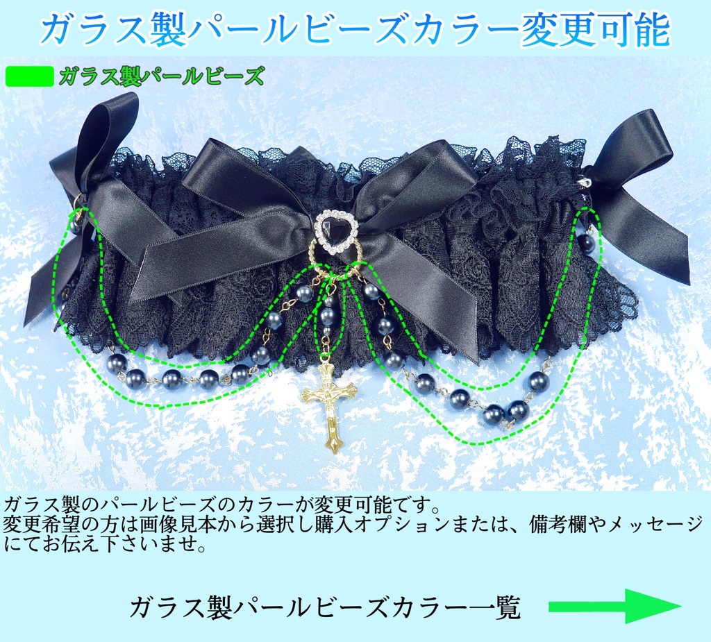 《☥》ロリィタガーターリング ガラス製パールビーズタイプ (黒)【デザインカスタム詳細ページ】