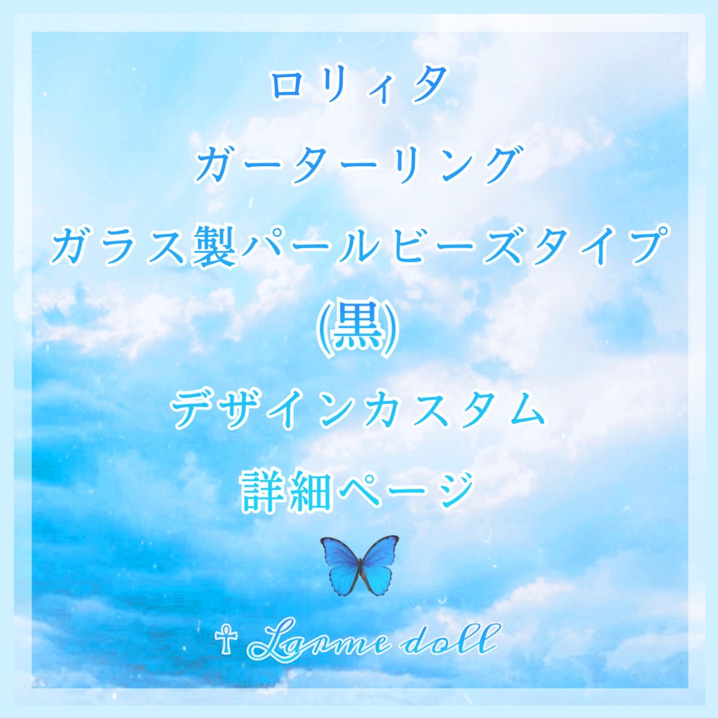 《☥》ロリィタガーターリング ガラス製パールビーズタイプ (黒)【デザインカスタム詳細ページ】