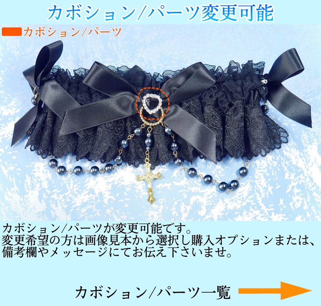 《☥》ロリィタガーターリング ガラス製パールビーズタイプ (黒)【デザインカスタム詳細ページ】