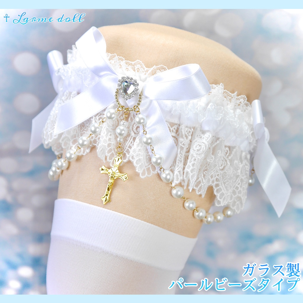 【受注生産】《☥》ロリィタガーターリング ガラス製パールビーズタイプ (白)