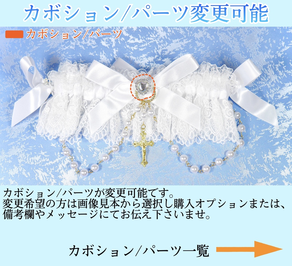 《☥》ロリィタガーターリング アクリル製パールビーズタイプ (白)【デザインカスタム詳細ページ】