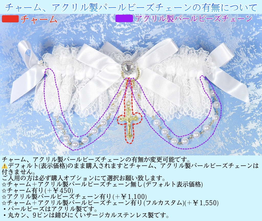 《☥》ロリィタガーターリング アクリル製パールビーズタイプ (白)【デザインカスタム詳細ページ】