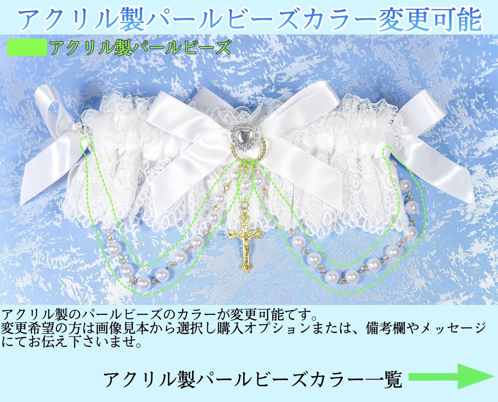 《☥》ロリィタガーターリング アクリル製パールビーズタイプ (白)【デザインカスタム詳細ページ】