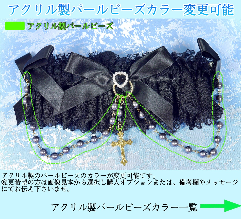 《☥》ロリィタガーターリング アクリル製パールビーズタイプ (黒)【デザインカスタム詳細ページ】
